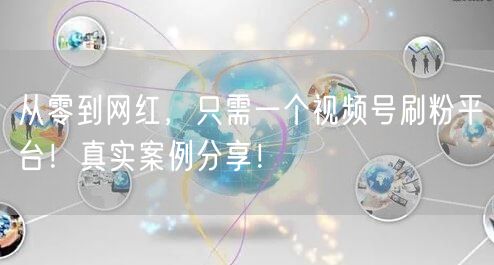 从零到网红，只需一个视频号刷粉平台！真实案例分享！
