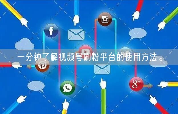 一分钟了解视频号刷粉平台的使用方法。