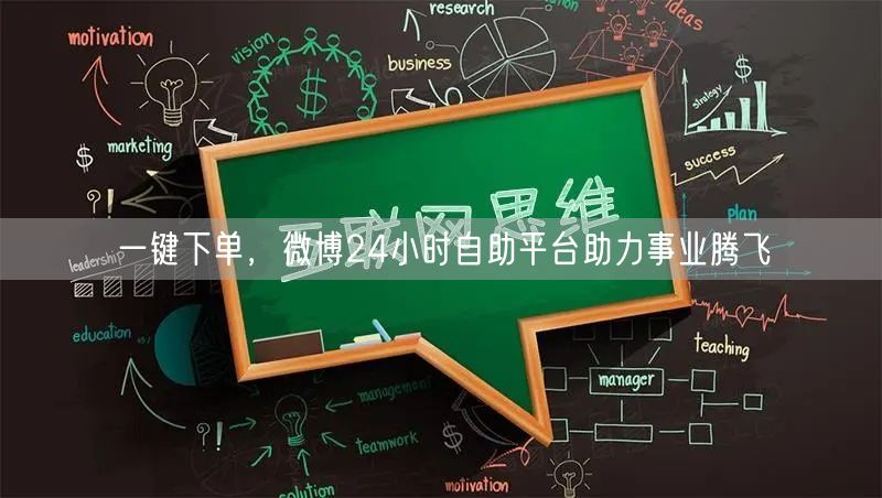 一键下单，微博24小时自助平台助力事业腾飞