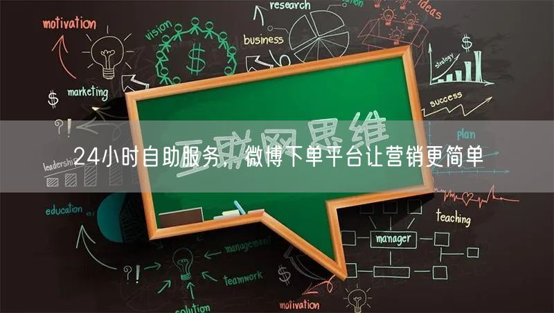 24小时自助服务，微博下单平台让营销更简单