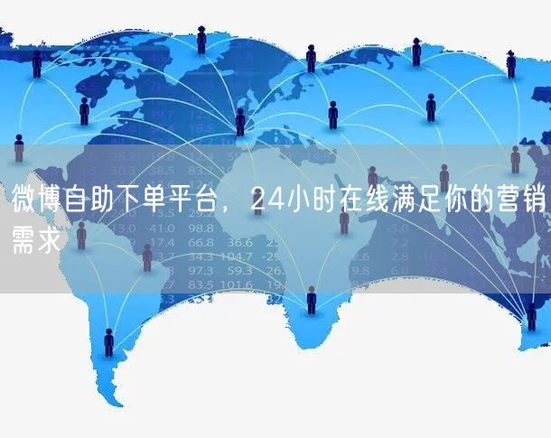 微博自助下单平台，24小时在线满足你的营销需求
