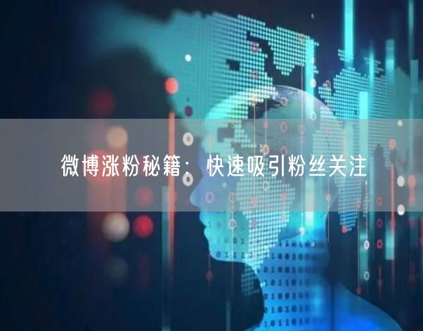 微博涨粉秘籍：快速吸引粉丝关注