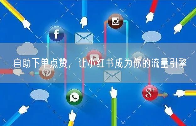 自助下单点赞，让小红书成为你的流量引擎