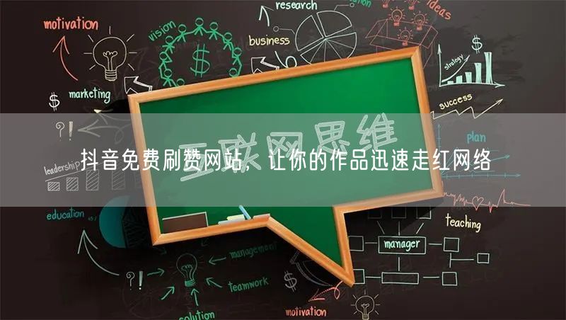 抖音免费刷赞网站，让你的作品迅速走红网络