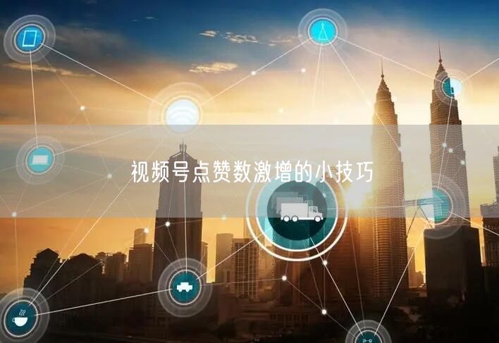 视频号点赞数激增的小技巧