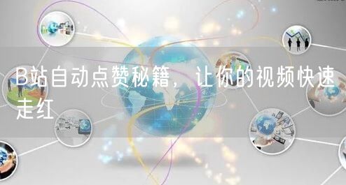 B站自动点赞秘籍，让你的视频快速走红