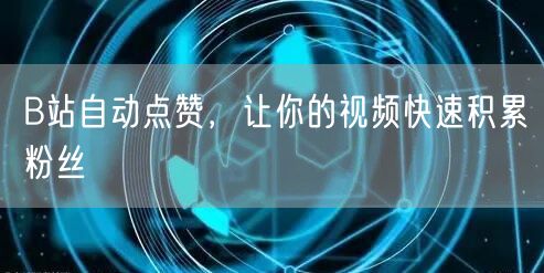 B站自动点赞，让你的视频快速积累粉丝