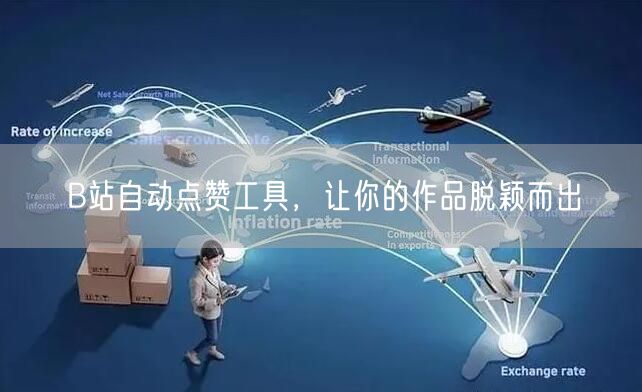 B站自动点赞工具，让你的作品脱颖而出