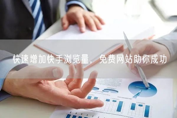 快速增加快手浏览量，免费网站助你成功