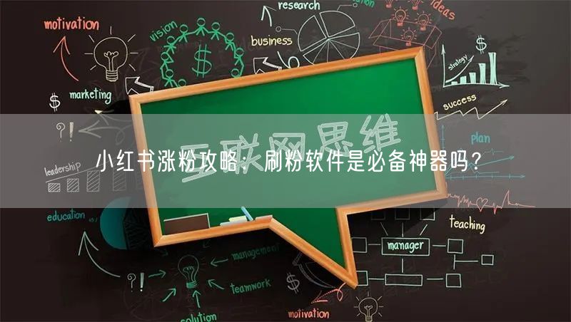 小红书涨粉攻略：刷粉软件是必备神器吗？