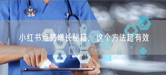 小红书点赞增长秘籍，这个方法超有效